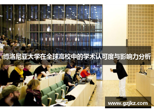 博洛尼亚大学在全球高校中的学术认可度与影响力分析