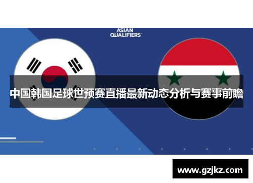 中国韩国足球世预赛直播最新动态分析与赛事前瞻