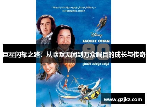 巨星闪耀之路：从默默无闻到万众瞩目的成长与传奇