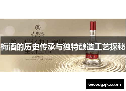 梅酒的历史传承与独特酿造工艺探秘