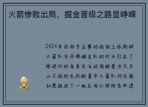 火箭惨败出局，掘金晋级之路显峥嵘