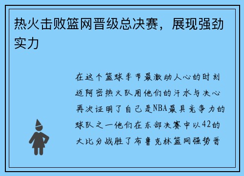 热火击败篮网晋级总决赛，展现强劲实力