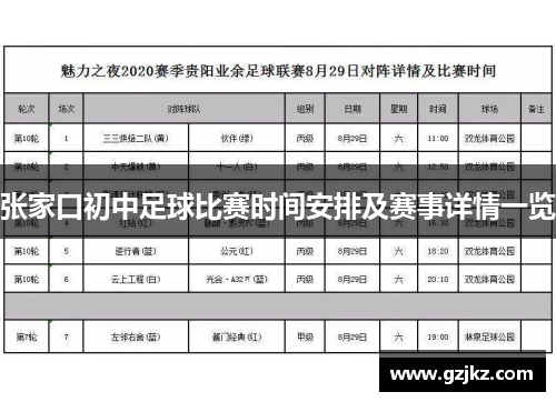 张家口初中足球比赛时间安排及赛事详情一览