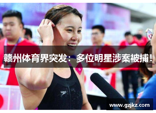 赣州体育界突发：多位明星涉案被捕！