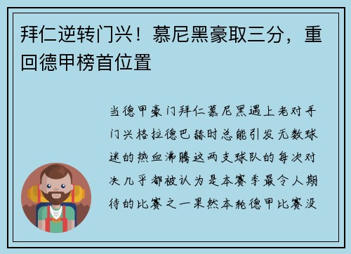 拜仁逆转门兴！慕尼黑豪取三分，重回德甲榜首位置