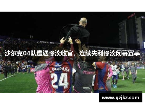 沙尔克04队遭遇惨淡收官，连续失利惨淡闭幕赛季