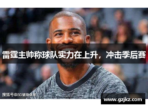 雷霆主帅称球队实力在上升，冲击季后赛