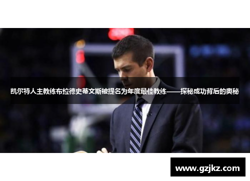 凯尔特人主教练布拉德史蒂文斯被提名为年度最佳教练——探秘成功背后的奥秘