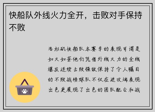 快船队外线火力全开，击败对手保持不败
