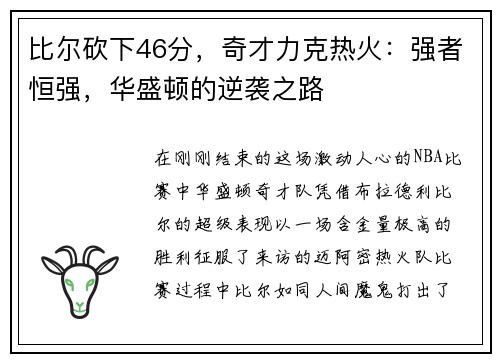 比尔砍下46分，奇才力克热火：强者恒强，华盛顿的逆袭之路