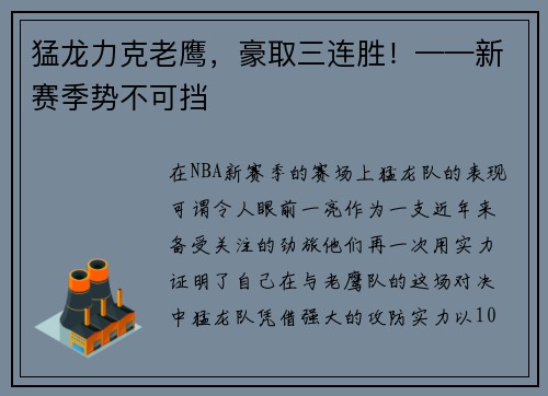 猛龙力克老鹰，豪取三连胜！——新赛季势不可挡