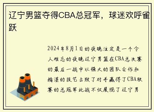 辽宁男篮夺得CBA总冠军，球迷欢呼雀跃