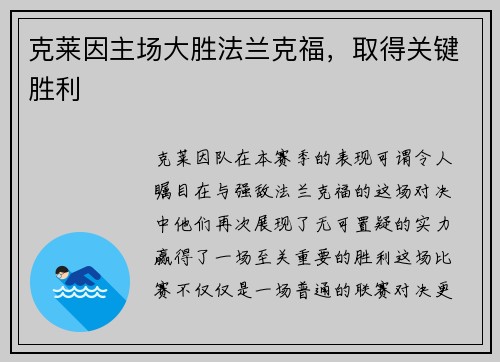 克莱因主场大胜法兰克福，取得关键胜利