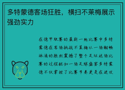 多特蒙德客场狂胜，横扫不莱梅展示强劲实力
