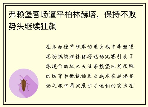弗赖堡客场逼平柏林赫塔，保持不败势头继续狂飙