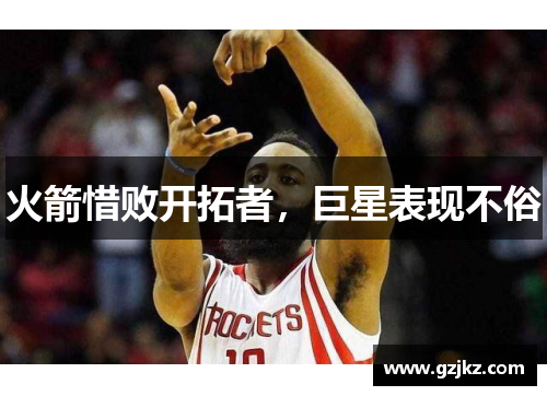 火箭惜败开拓者，巨星表现不俗