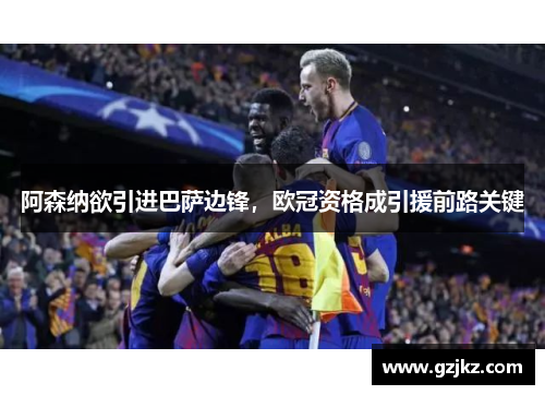 阿森纳欲引进巴萨边锋，欧冠资格成引援前路关键