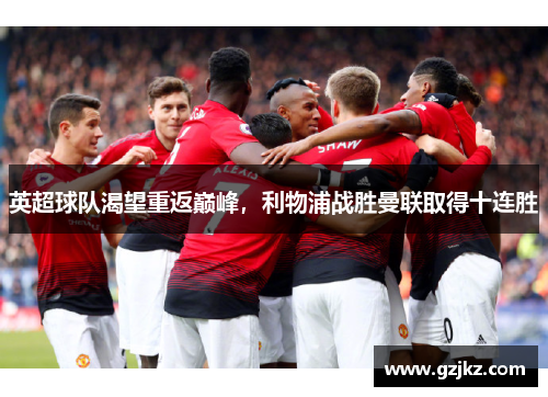 英超球队渴望重返巅峰，利物浦战胜曼联取得十连胜