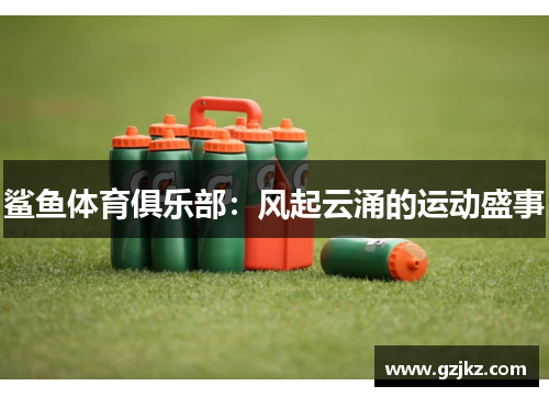 鲨鱼体育俱乐部：风起云涌的运动盛事