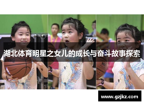 湖北体育明星之女儿的成长与奋斗故事探索