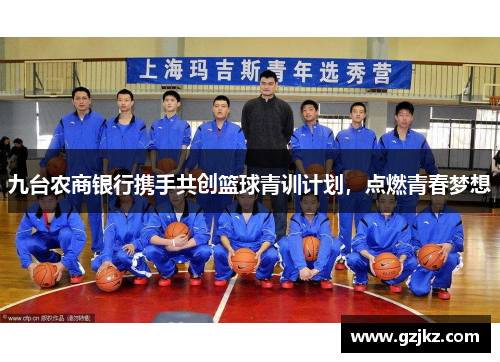 九台农商银行携手共创篮球青训计划，点燃青春梦想