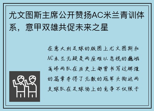 尤文图斯主席公开赞扬AC米兰青训体系，意甲双雄共促未来之星