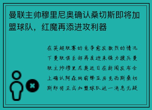 曼联主帅穆里尼奥确认桑切斯即将加盟球队，红魔再添进攻利器