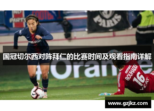 国冠切尔西对阵拜仁的比赛时间及观看指南详解