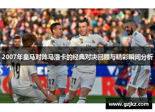 2007年皇马对阵马洛卡的经典对决回顾与精彩瞬间分析