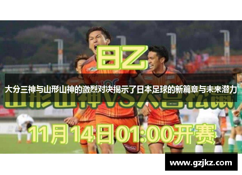 大分三神与山形山神的激烈对决揭示了日本足球的新篇章与未来潜力
