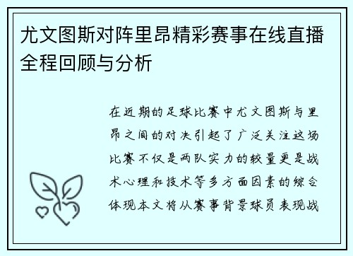 尤文图斯对阵里昂精彩赛事在线直播全程回顾与分析