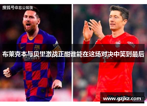 布莱克本与贝里激战正酣谁能在这场对决中笑到最后