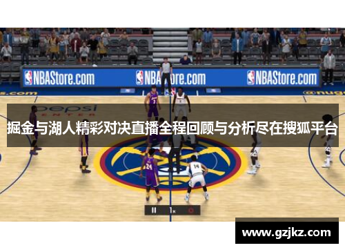 掘金与湖人精彩对决直播全程回顾与分析尽在搜狐平台