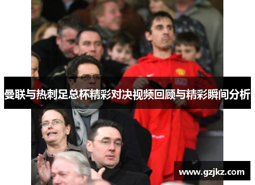 曼联与热刺足总杯精彩对决视频回顾与精彩瞬间分析