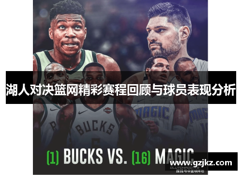 湖人对决篮网精彩赛程回顾与球员表现分析