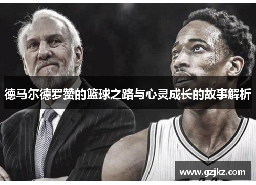 德马尔德罗赞的篮球之路与心灵成长的故事解析