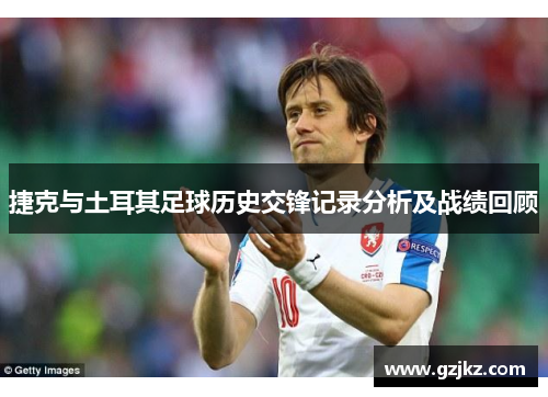 捷克与土耳其足球历史交锋记录分析及战绩回顾