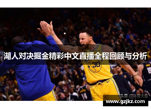 湖人对决掘金精彩中文直播全程回顾与分析