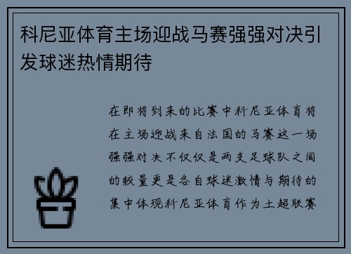 科尼亚体育主场迎战马赛强强对决引发球迷热情期待