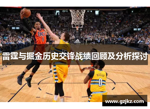 雷霆与掘金历史交锋战绩回顾及分析探讨