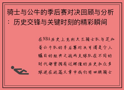 骑士与公牛的季后赛对决回顾与分析：历史交锋与关键时刻的精彩瞬间