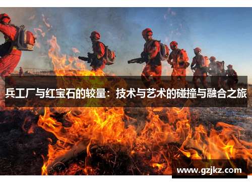 兵工厂与红宝石的较量：技术与艺术的碰撞与融合之旅