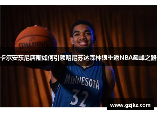 卡尔安东尼唐斯如何引领明尼苏达森林狼重返NBA巅峰之路