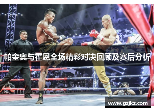帕奎奥与霍恩全场精彩对决回顾及赛后分析