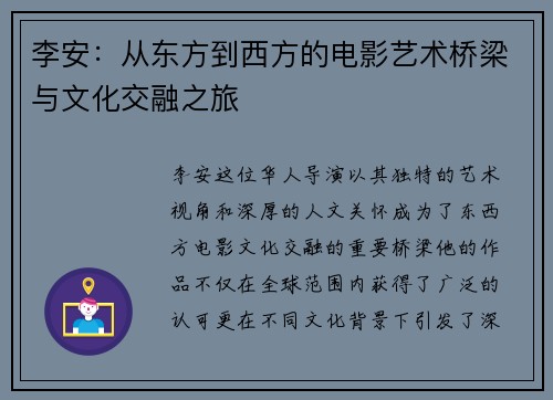 李安：从东方到西方的电影艺术桥梁与文化交融之旅