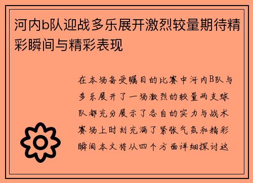 河内b队迎战多乐展开激烈较量期待精彩瞬间与精彩表现