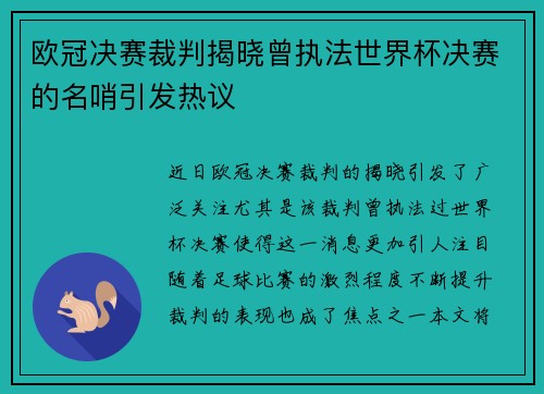 欧冠决赛裁判揭晓曾执法世界杯决赛的名哨引发热议